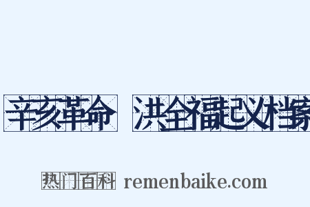 辛亥革命·洪全福起义档案是什么意思的图片